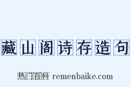 藏山阁诗存造句是什么意思的图片